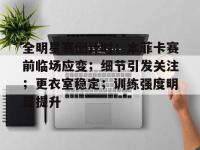 乐竟娱乐 -包含全明星赛倒计时；本菲卡赛前临场应变；细节引发关注；更衣室稳定；训练强度明显提升的词条